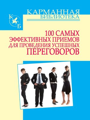 cover image of 100 самых эффективных приемов для проведения успешных переговоров